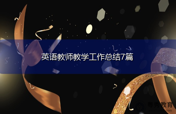 英语教师教学工作总结7篇 英语教师教学工作总结7篇