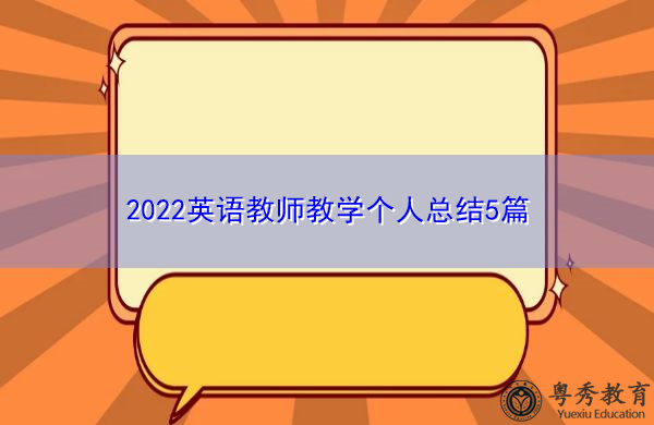 2022英语教师教学个人总结5篇