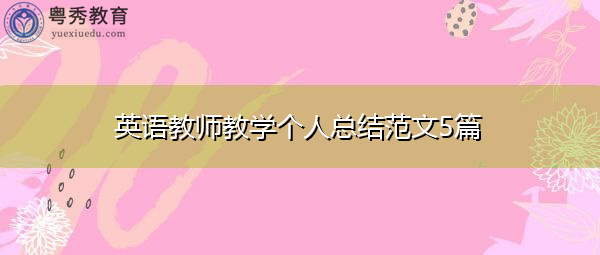 英语教师教学个人总结范文5篇 英语教师教学个人总结范文5篇