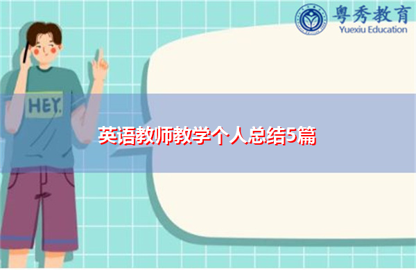 英语教师教学个人总结5篇 英语教师教学个人总结5篇