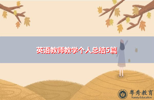 英语教师教学个人总结5篇 英语教师教学个人总结5篇