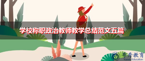 学校称职政治教师教学总结范文五篇