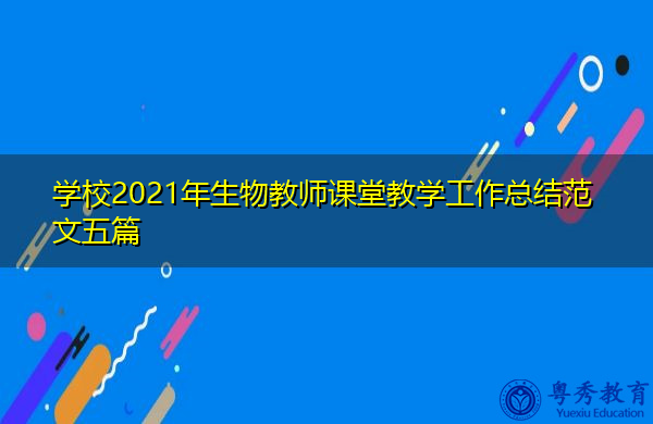 学校2021年生物教师课堂教学工作总结范文五篇 学校2021年生物教师课堂教学工作总结范文五篇