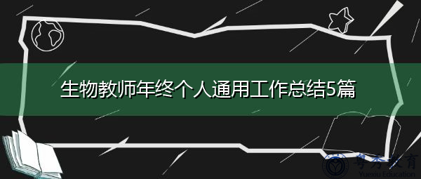 生物教师年终个人通用工作总结5篇 生物教师年终个人通用工作总结5篇