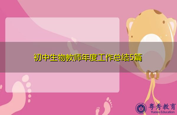 初中生物教师年度工作总结5篇 初中生物教师年度工作总结5篇