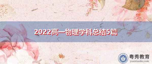 2022高一物理学科总结5篇 2022高一物理学科总结5篇