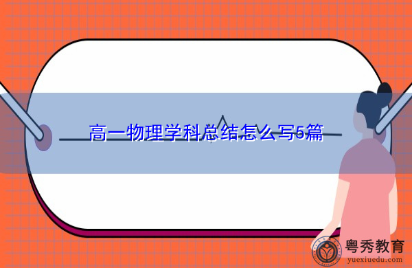 高一物理学科总结怎么写5篇 高一物理学科总结怎么写5篇