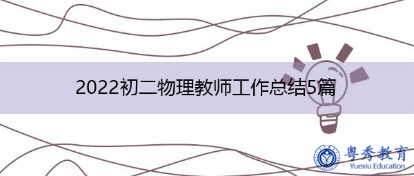 2022初二物理教师工作总结5篇 2022初二物理教师工作总结5篇