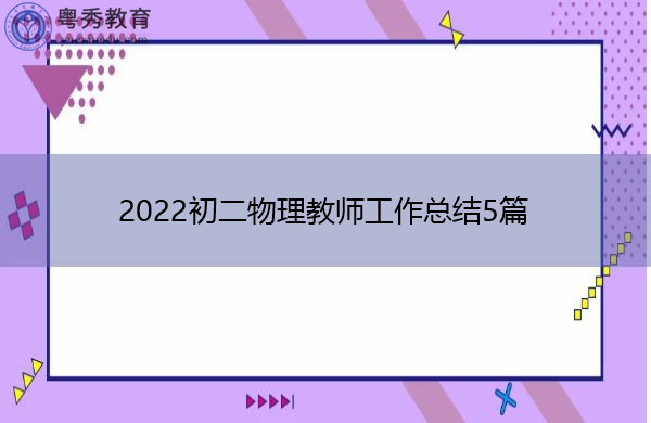 2022初二物理教师工作总结5篇 2022初二物理教师工作总结5篇