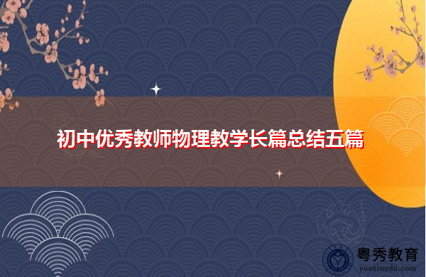 初中优秀教师物理教学长篇总结五篇 初中优秀教师物理教学长篇总结五篇