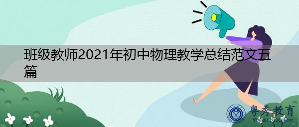 班级教师2021年初中物理教学总结范文五篇 班级教师2021年初中物理教学总结范文五篇