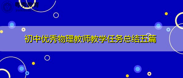 初中优秀物理教师教学任务总结五篇 初中优秀物理教师教学任务总结五篇
