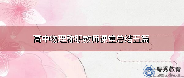 高中物理称职教师课堂总结五篇