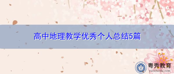 高中地理教学优秀个人总结5篇 高中地理教学优秀个人总结5篇