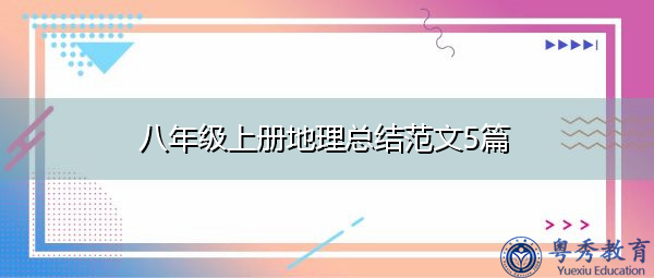 八年级上册地理总结范文5篇 八年级上册地理总结范文5篇