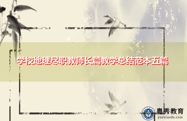 学校地理尽职教师长篇教学总结范本五篇 学校地理尽职教师长篇教学总结范本五篇