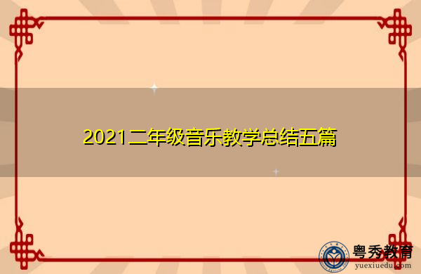2021二年级音乐教学总结五篇 2021二年级音乐教学总结五篇