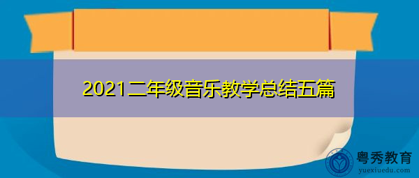2021二年级音乐教学总结五篇 2021二年级音乐教学总结五篇