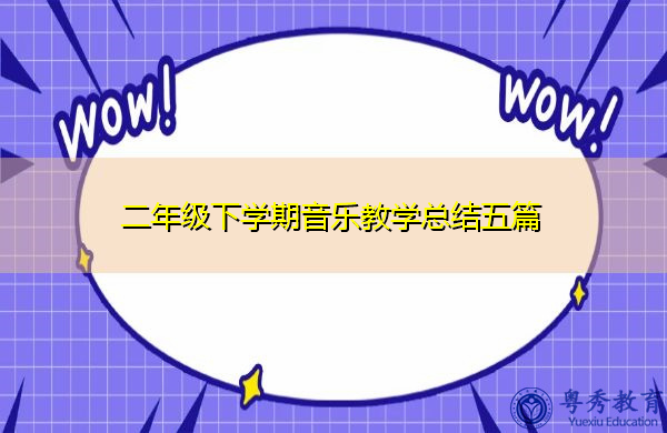 二年级下学期音乐教学总结五篇 二年级下学期音乐教学总结五篇