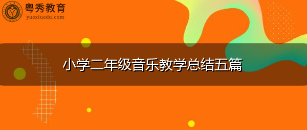 小学二年级音乐教学总结五篇 小学二年级音乐教学总结五篇