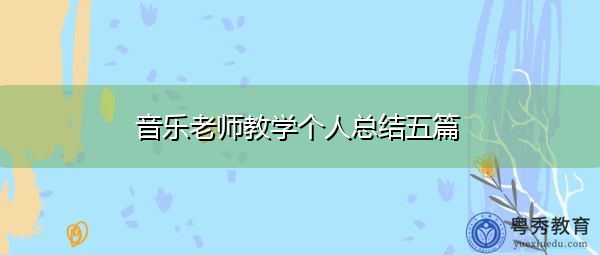 音乐老师教学个人总结五篇
