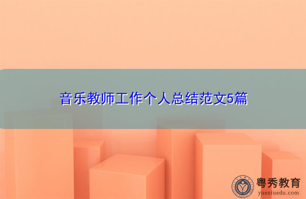 音乐教师工作个人总结范文5篇 音乐教师工作个人总结范文5篇
