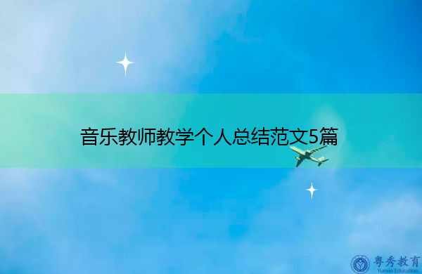 音乐教师教学个人总结范文5篇