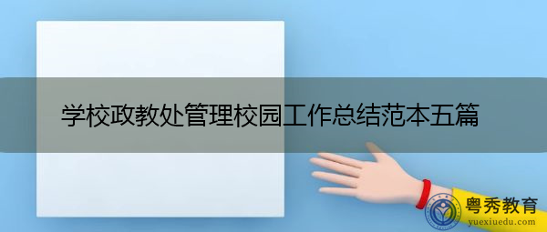学校政教处管理校园工作总结范本五篇 学校政教处管理校园工作总结范本五篇