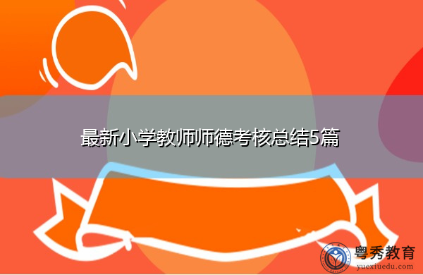 最新小学教师师德考核总结5篇