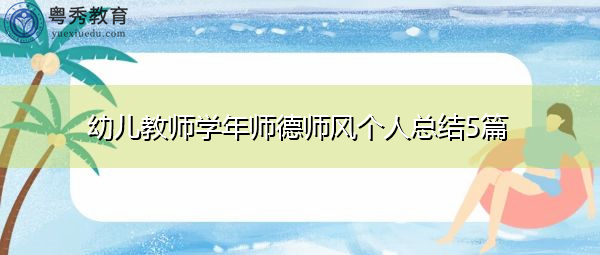 幼儿教师学年师德师风个人总结5篇