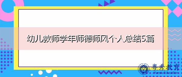 幼儿教师学年师德师风个人总结5篇