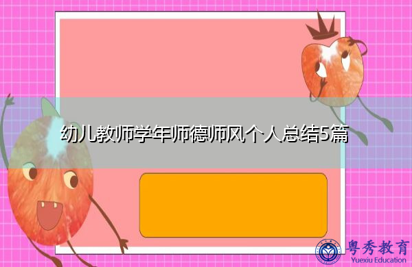 幼儿教师学年师德师风个人总结5篇