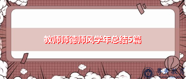 教师师德师风学年总结5篇
