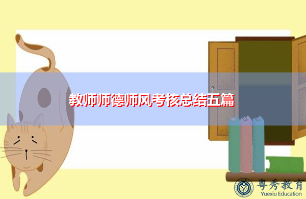 教师师德师风考核总结五篇 教师师德师风考核总结五篇