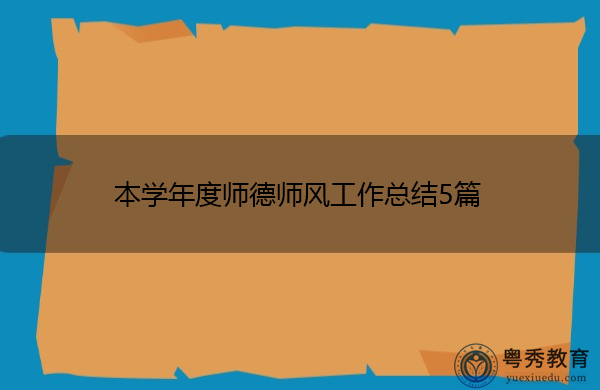 本学年度师德师风工作总结5篇 本学年度师德师风工作总结5篇