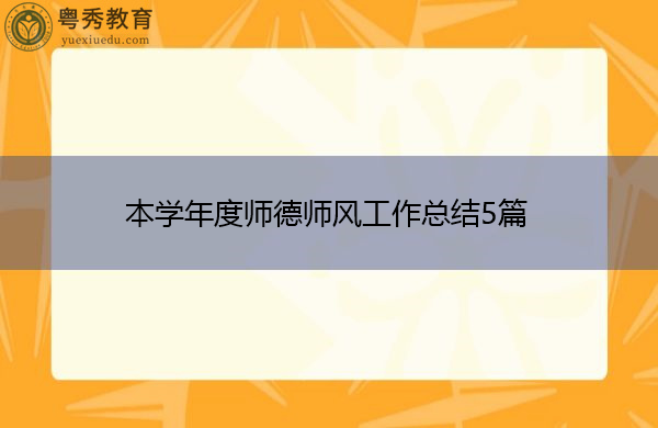 本学年度师德师风工作总结5篇 本学年度师德师风工作总结5篇