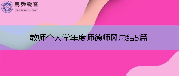 教师个人学年度师德师风总结5篇 教师个人学年度师德师风总结5篇