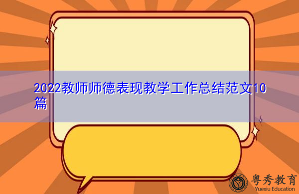 2022教师师德表现教学工作总结范文10篇 2022教师师德表现教学工作总结范文10篇