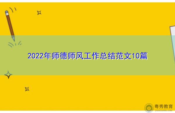 2022年师德师风工作总结范文10篇 2022年师德师风工作总结范文10篇