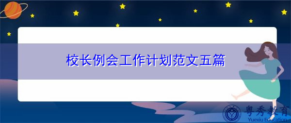 校长例会工作计划范文五篇 校长例会工作计划范文五篇