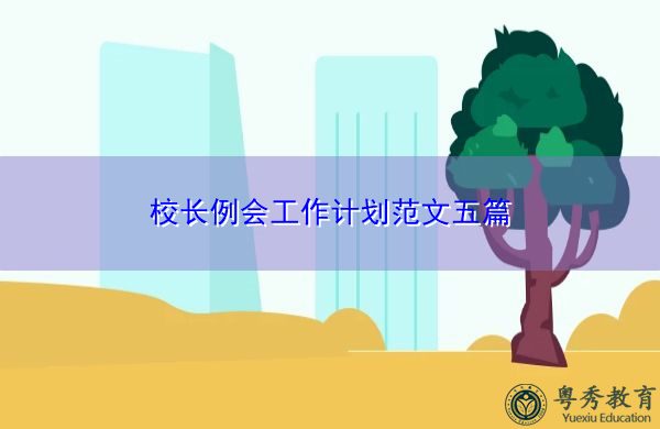 校长例会工作计划范文五篇 校长例会工作计划范文五篇