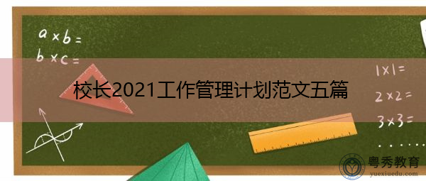 校长2021工作管理计划范文五篇 校长2021工作管理计划范文五篇