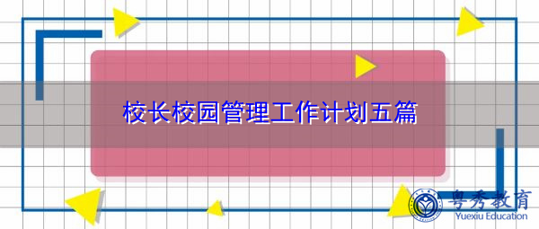 校长校园管理工作计划五篇