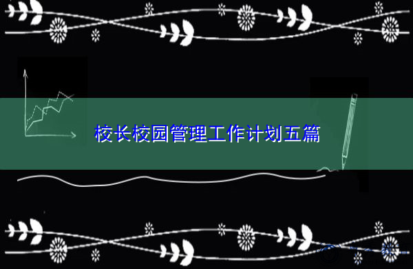 校长校园管理工作计划五篇