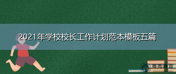 2021年学校校长工作计划范本模板五篇
