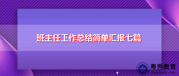 班主任工作总结简单汇报七篇