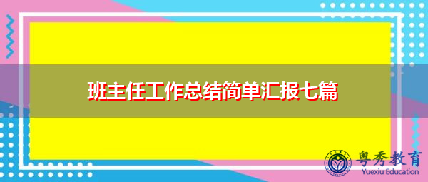 班主任工作总结简单汇报七篇