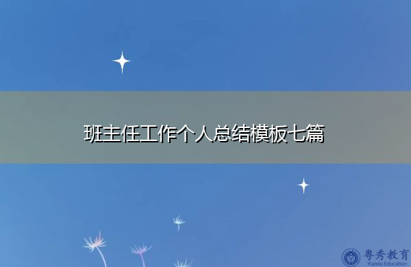 班主任工作个人总结模板七篇