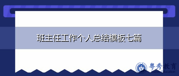班主任工作个人总结模板七篇