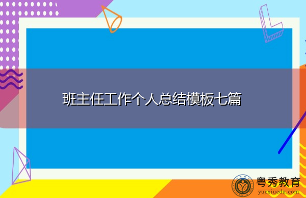 班主任工作个人总结模板七篇
